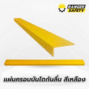 แผ่นครอบบันไดกันลื่น