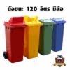 ถังขยะ พร้อมล้อเข็น 120 ลิตร ฝา 2 ช่องทิ้ง