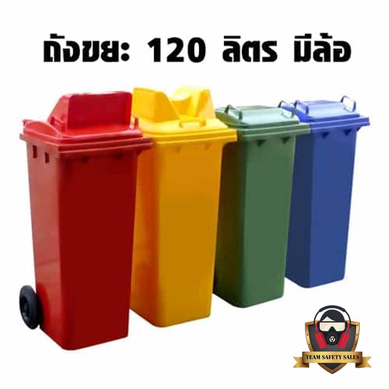 ถังขยะ พร้อมล้อเข็น 120 ลิตร ฝา 2 ช่องทิ้ง